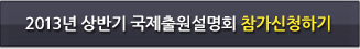 2013년 상반기 국제출원설명회 참가 신청하기