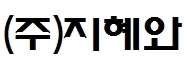 ㈜지혜와
