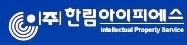 ㈜한림아이피에스