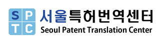 서울특허번역센터