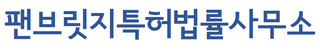 특허법인 팬브릿지