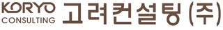 (주)고려컨설팅