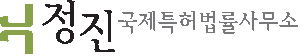 정진국제특허법률사무소